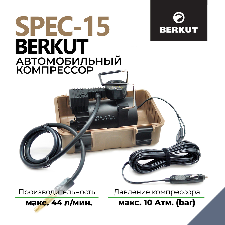 Автомобильный компрессор BERKUT SPEC-15