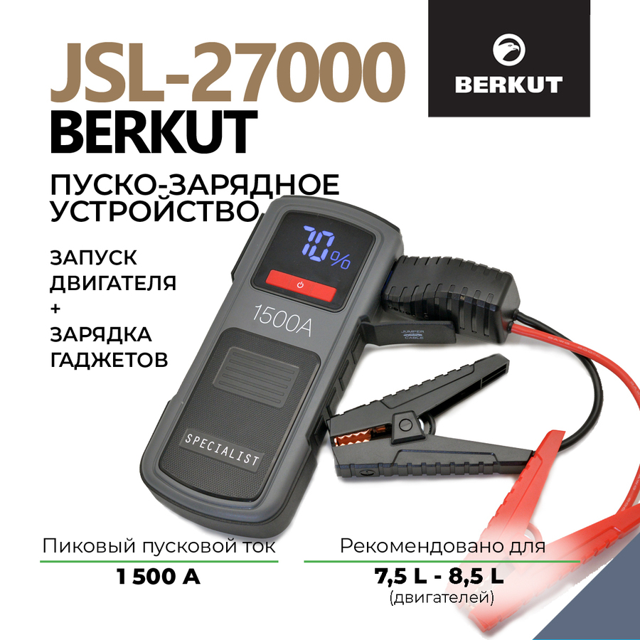 Пуско-зарядное устройство BERKUT SPECIALIST JSL-27000 (Li-Polymer)