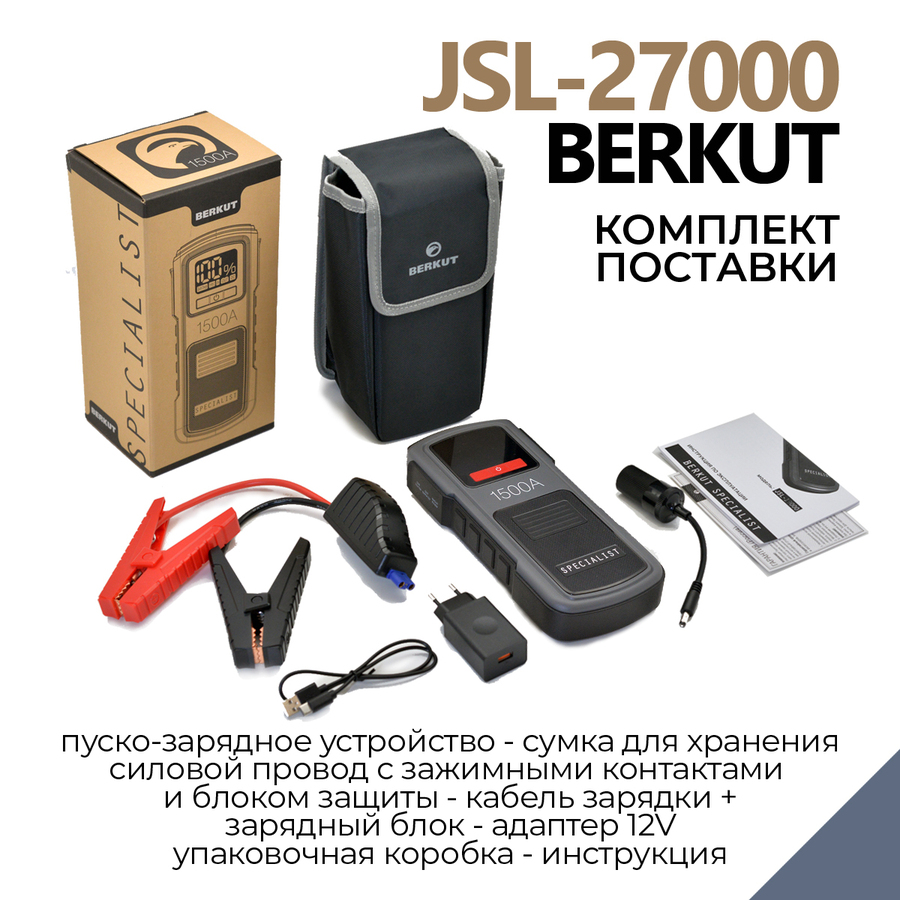 Пуско-зарядное устройство BERKUT SPECIALIST JSL-27000 (Li-Polymer)