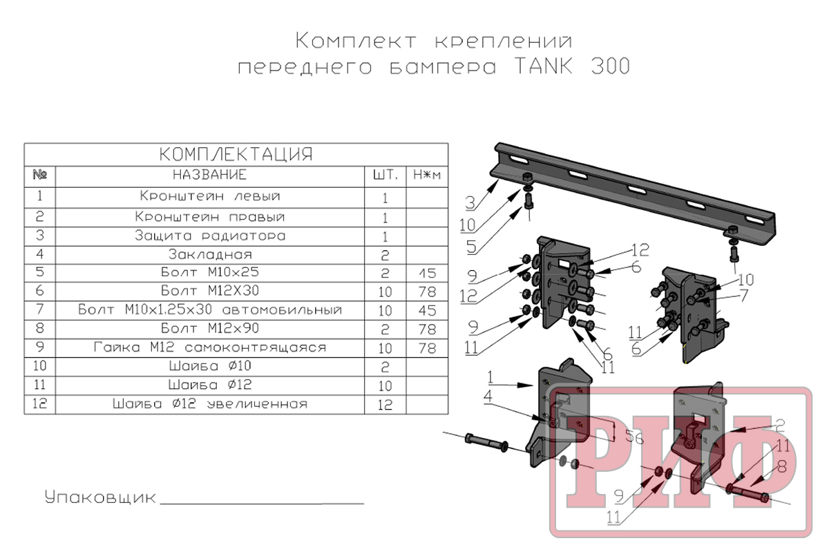 Бампер РИФ силовой передний TANK 300 c защитной центр. дугой, под штатные фары