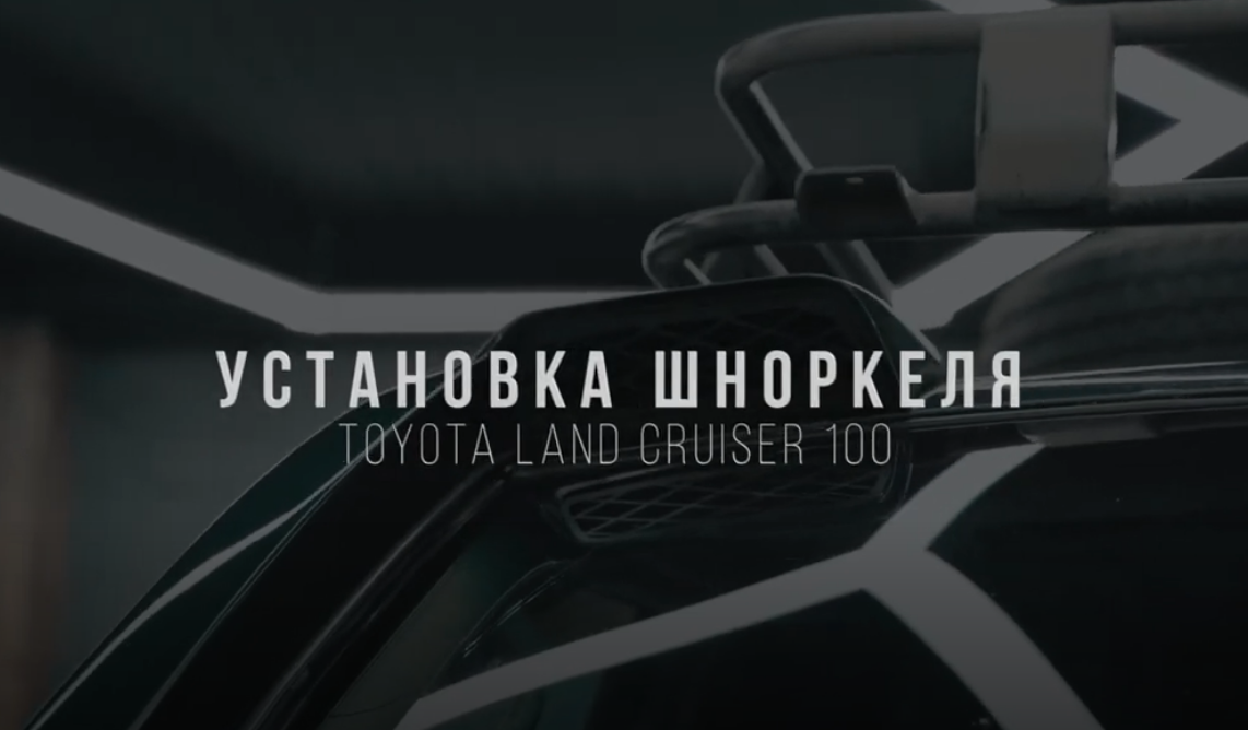 Шноркель Toyota Land Cruiser 100