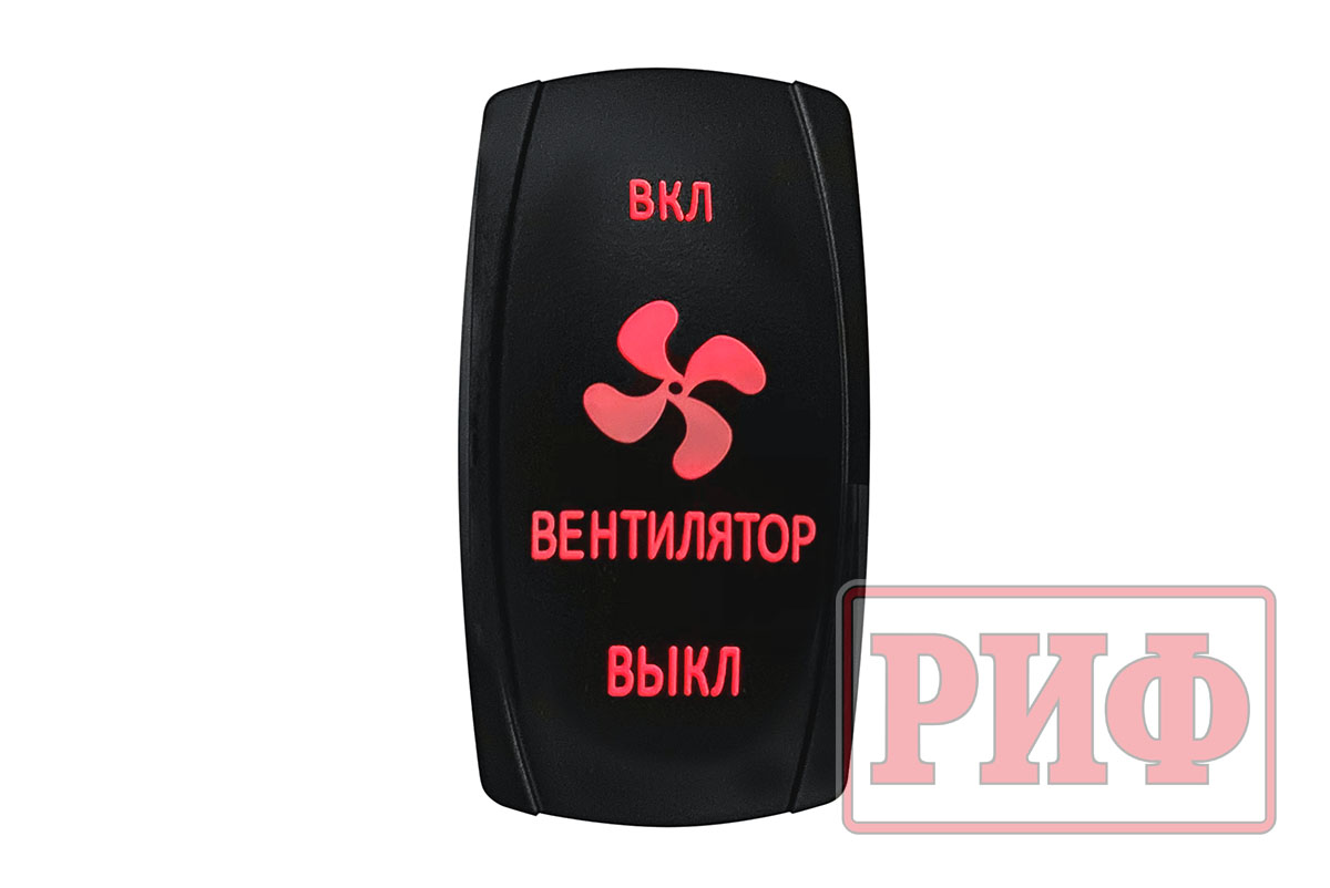 Переключатель ВКЛ/ВКЛ/ВЫКЛ, красный, ВКЛ ВЕНТИЛЯТОР ВЫКЛ (уценка)