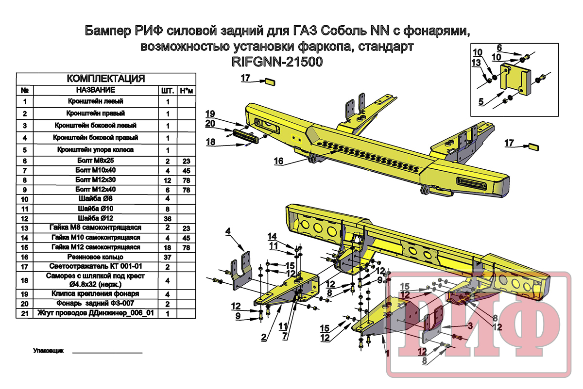 Бампер РИФ силовой задний для ГАЗ Соболь NN 4x4 с фонарями, возможностью установки фаркопа, стандарт