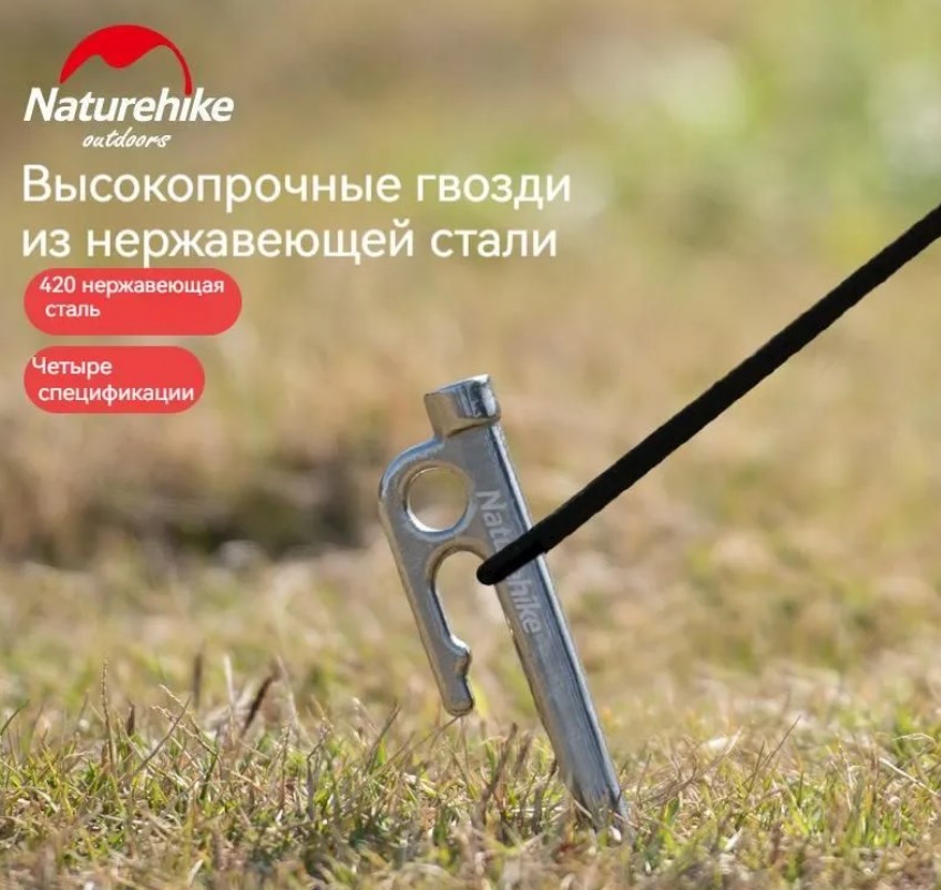 Колышек для палатки Naturehike нержавеющая сталь 25 см