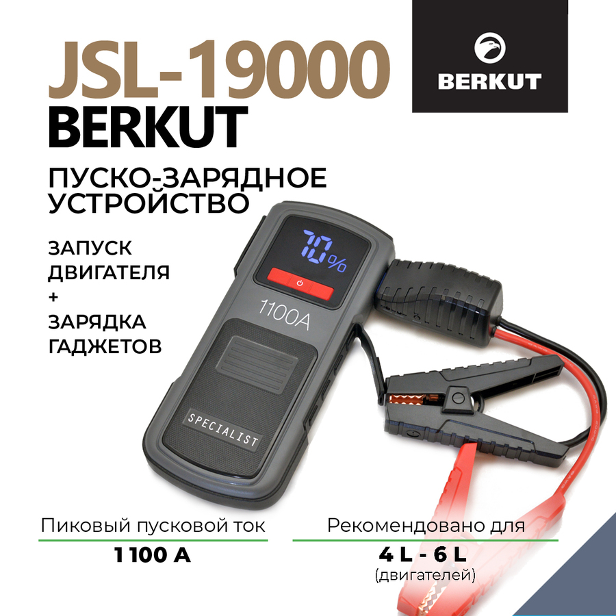 Пуско-зарядное устройство BERKUT SPECIALIST JSL-19000 (Li-Polymer)