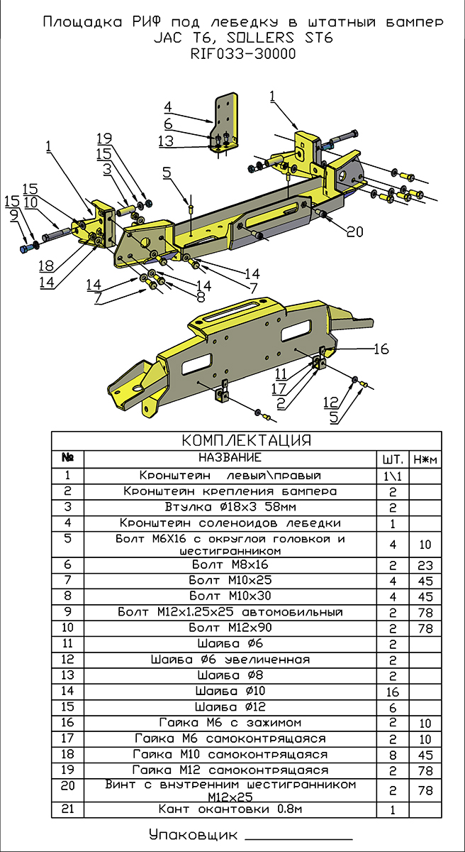 Площадка РИФ под лебёдку в штатный бампер JAC T6, SOLLERS ST6