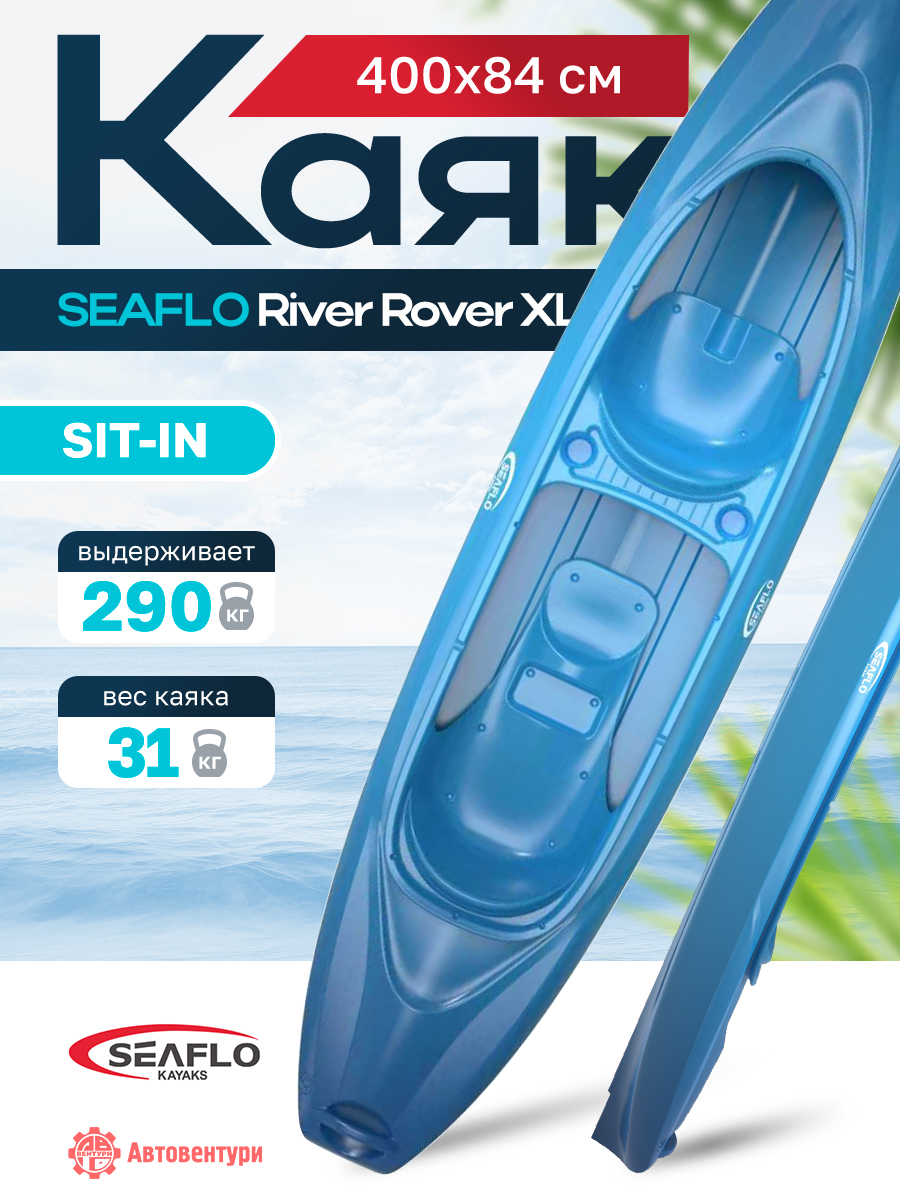 Каяк SEAFLO River Rover XL тандем 13 (400 см), тип Sit-In. синий.