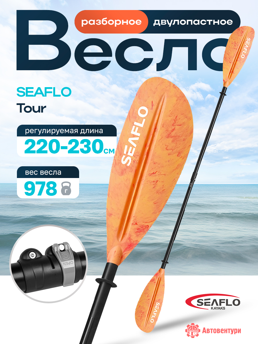 Весло SEAFLO для каяка (байдарки, пакрафта) телескопическое 220-230 мм, оранжевое.
