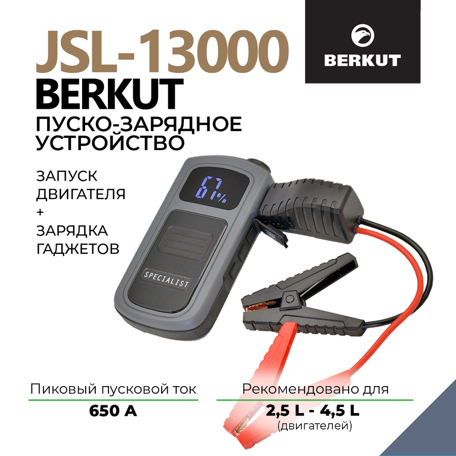 Пуско-зарядное устройство BERKUT SPECIALIST JSL-13000 (Li-Polymer)