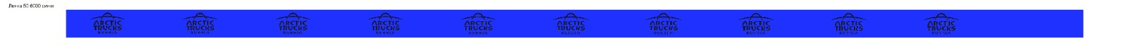 Стяжной ремень ARCTIC TRUCKS / 50мм / LC2500 daN / 6,0м лого Arctic Trucks