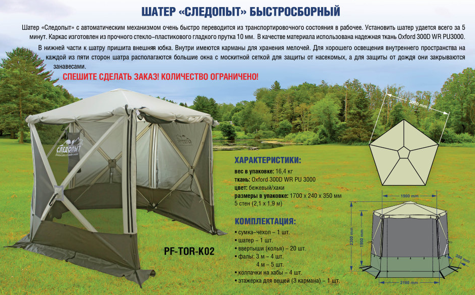 Шатер "СЛЕДОПЫТ" быстросборный, 5 стен, h-2,30 м, (2,1 х 1,9 м)