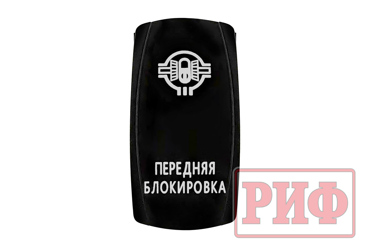 Переключатель ВКЛ/ВЫКЛ, белый, ПЕРЕДНЯЯ БЛОКИРОВКА