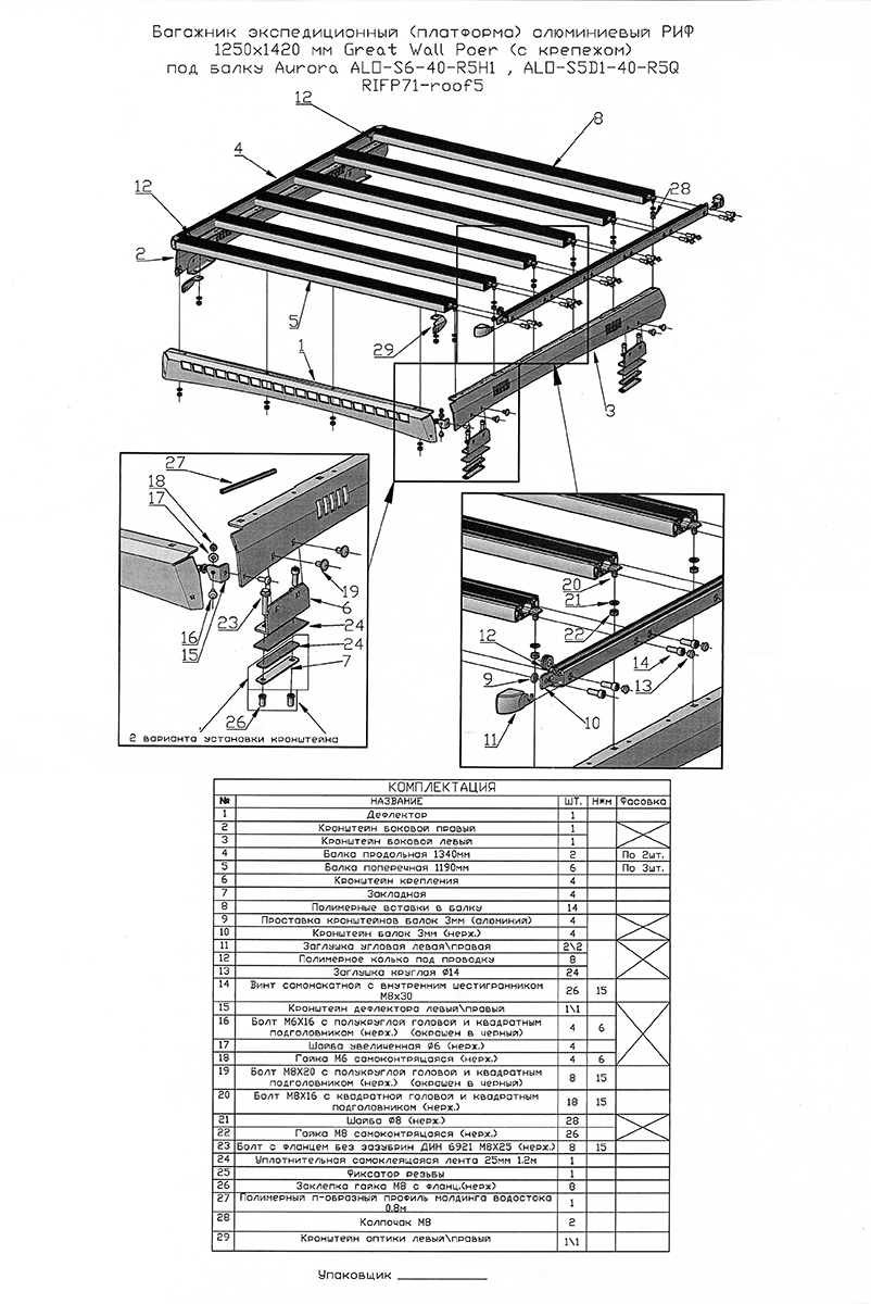 Багажник экспедиционный (платформа) алюминиевый РИФ 1250x1420 мм Great Wall Poer под балку Aurora ALO-S6-40-R4R5H1-A(W)/ALO-S5D1-40-R4R5Q (с крепежом) 