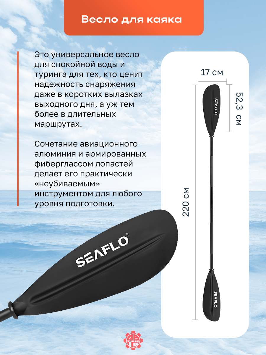Весло SEAFLO для каяка (байдарки, пакрафта) разборное, двустороннее, 220 мм