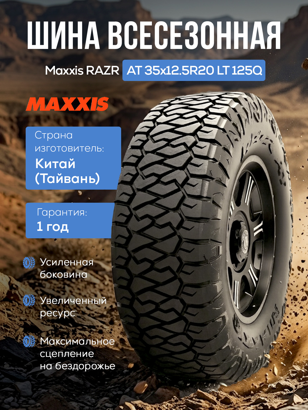Maxxis RAZR AT 35x12.5R20 LT 125Q
