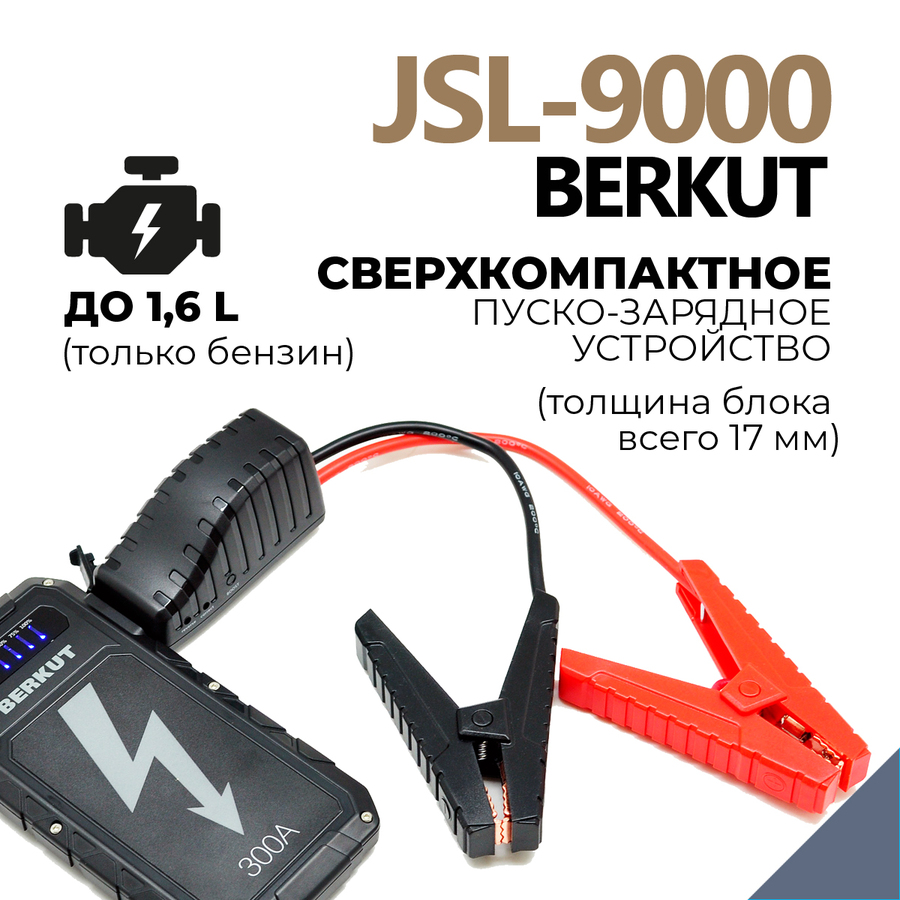Пуско-зарядное устройство BERKUT SPECIALIST JSL-9000 (Li-Polymer)