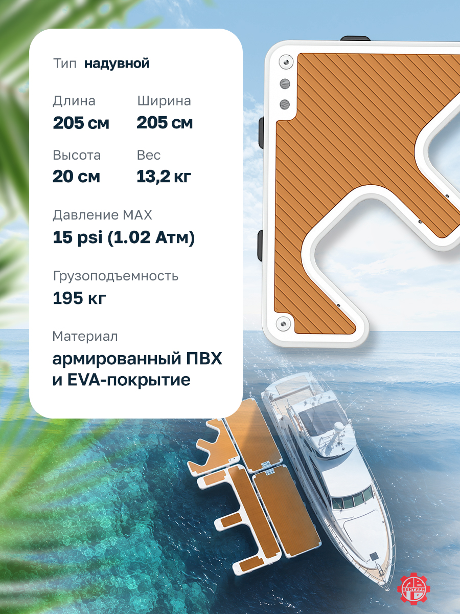 Платформа надувная модульная (понтон) 205х205х20 см, угловая