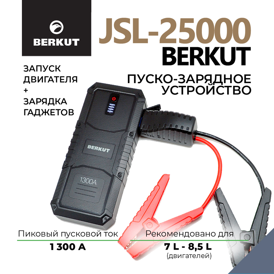 Пуско-зарядное устройство BERKUT JSL-25000