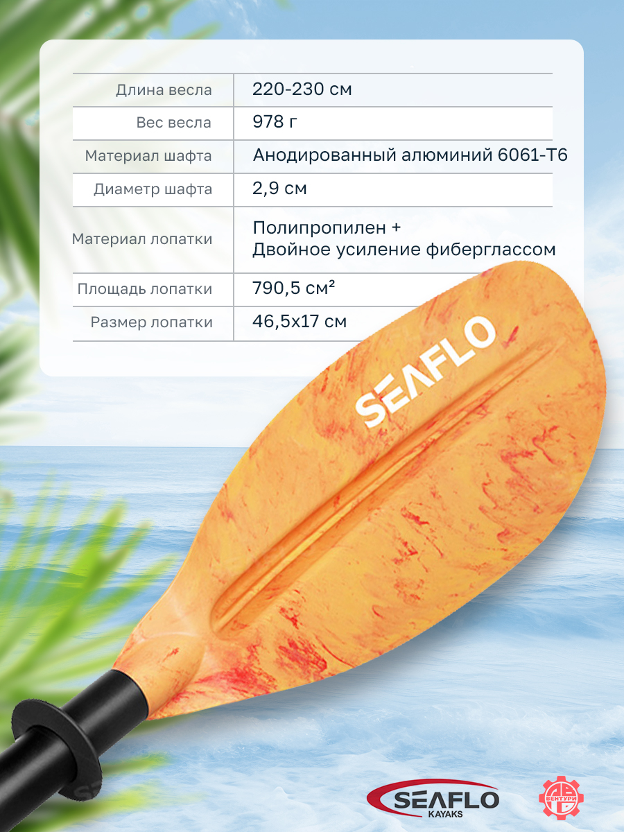 Весло SEAFLO для каяка (байдарки, пакрафта) телескопическое 220-230 мм, оранжевое.