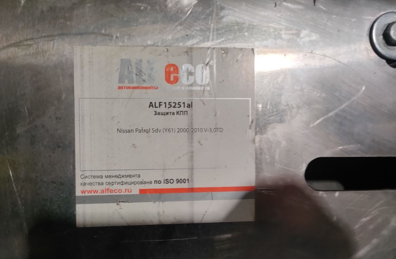 Защита КПП Алюминий (4мм) PATROL (Y61)