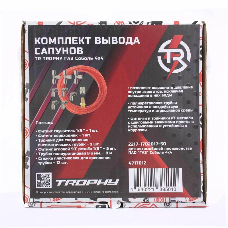 Комплект для вывода сапунов TR TROPHY Газ Соболь 4x4