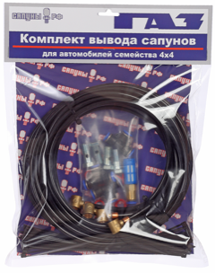Комплект вывода сапунов для а/м  ГАЗ