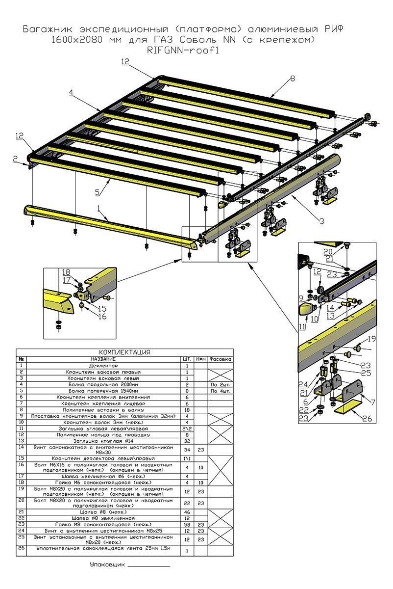 Багажник экспедиционный (платформа) алюминиевый РИФ 1600x2650 мм для ГАЗ Соболь NN с вставкой RIF008-16572 (2 места)