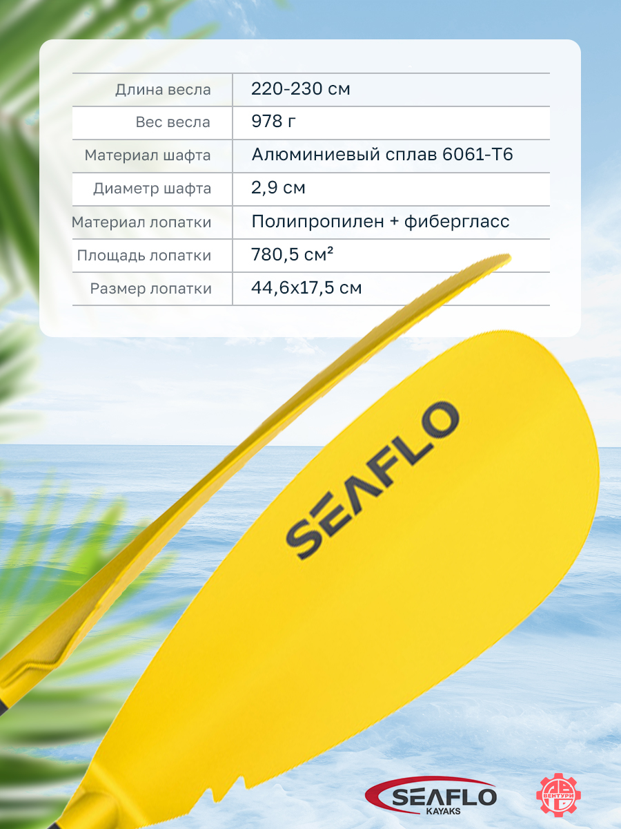 Весло SEAFLO для каяка, двусторонее, разборное регулируемое 220-230 мм, желтое