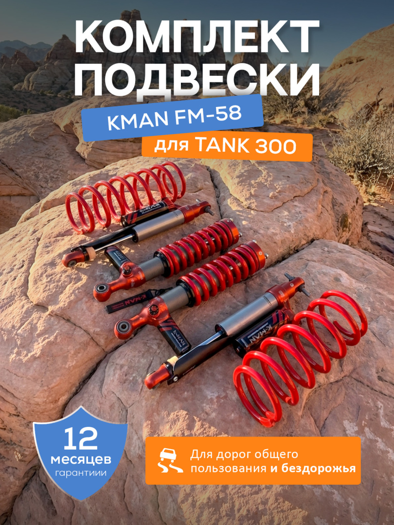 Тяга панара KMAN Tank300/Tank500