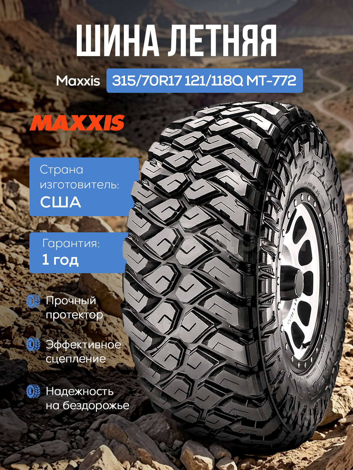 MAXXIS 315/70R17 121/118Q MT-772