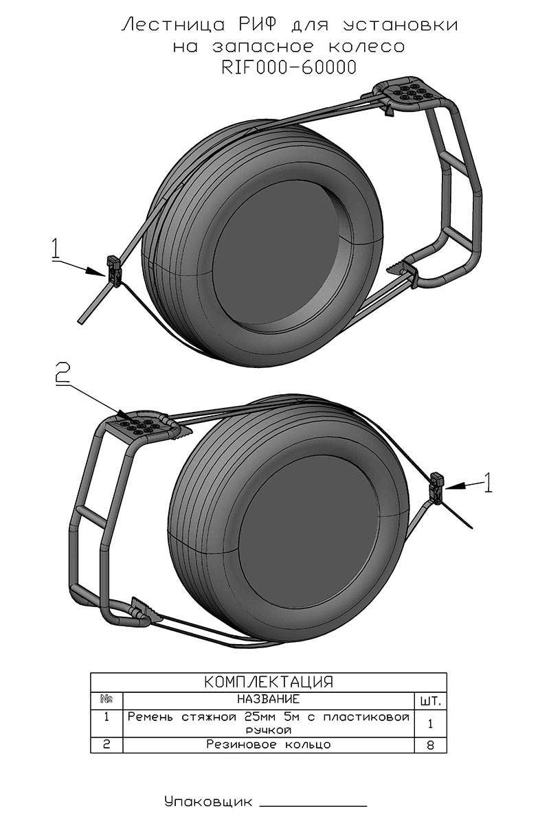 Лестница РИФ для установки на запасное колесо