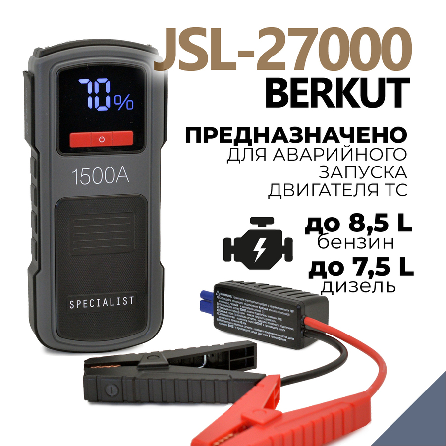 Пуско-зарядное устройство BERKUT SPECIALIST JSL-27000 (Li-Polymer)