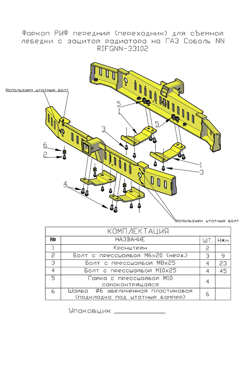 Фаркоп РИФ передний (переходник) для съёмной лебёдки с защитой радиатора на ГАЗ Соболь NN