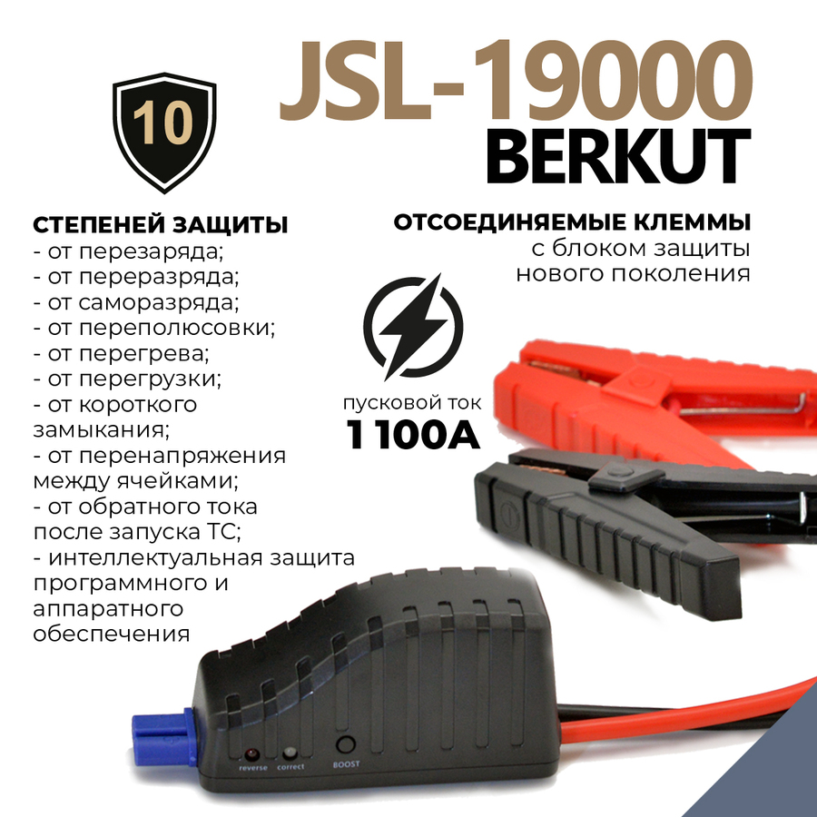 Пуско-зарядное устройство BERKUT SPECIALIST JSL-19000 (Li-Polymer)