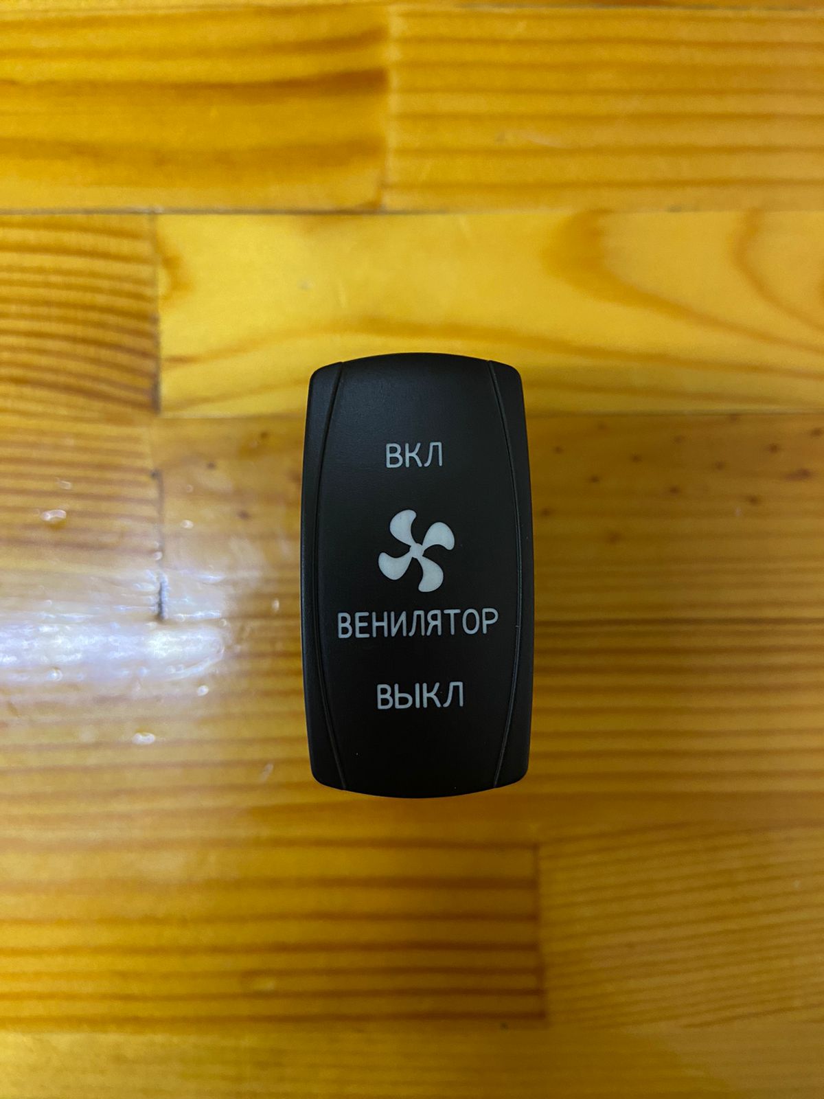 Переключатель ВКЛ/ВКЛ/ВЫКЛ, синий, ВКЛ ВЕНТИЛЯТОР ВЫКЛ (уценка)