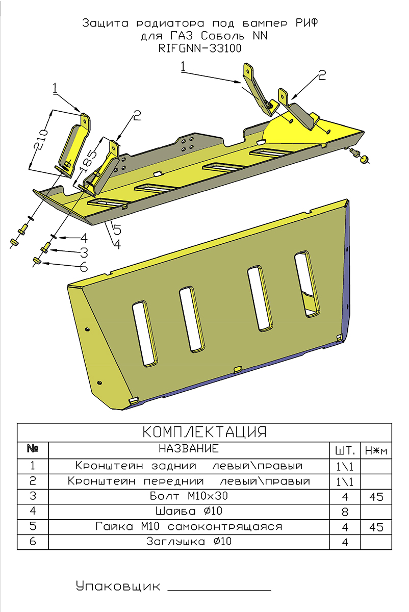 Защита радиатора под бампер РИФ для ГАЗ Соболь NN 4x4