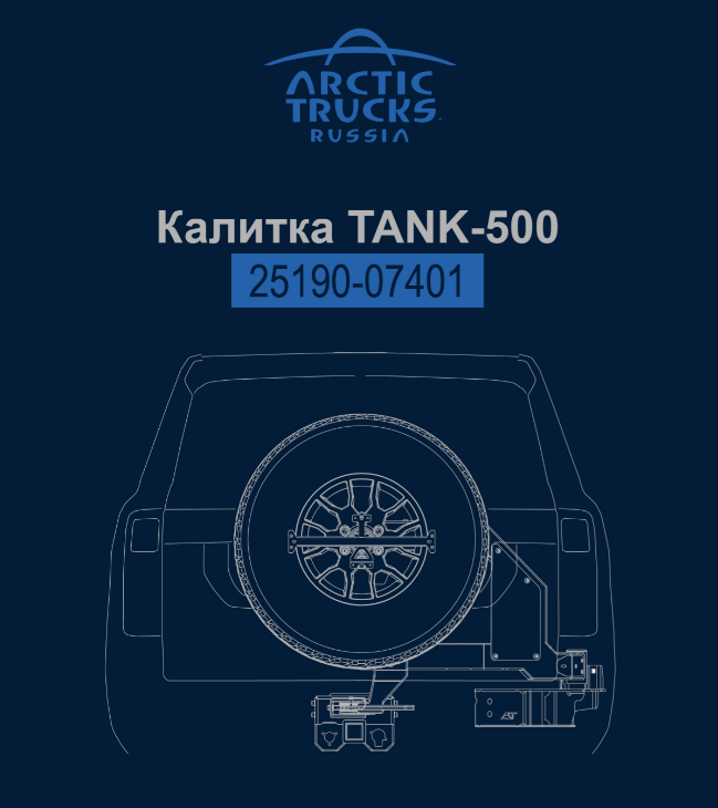 Калитка (кронштейн крепления) запасного колеса TANK 500