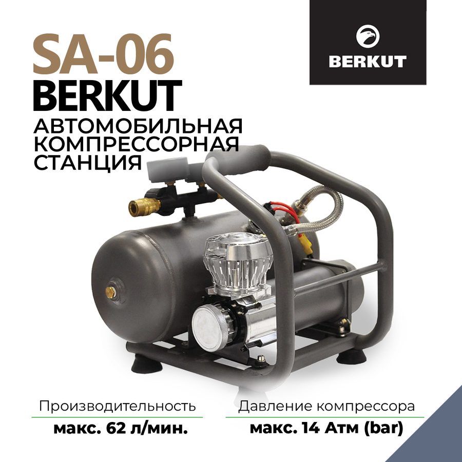 Пневмосистема с ресивером 6л BERKUT SA06