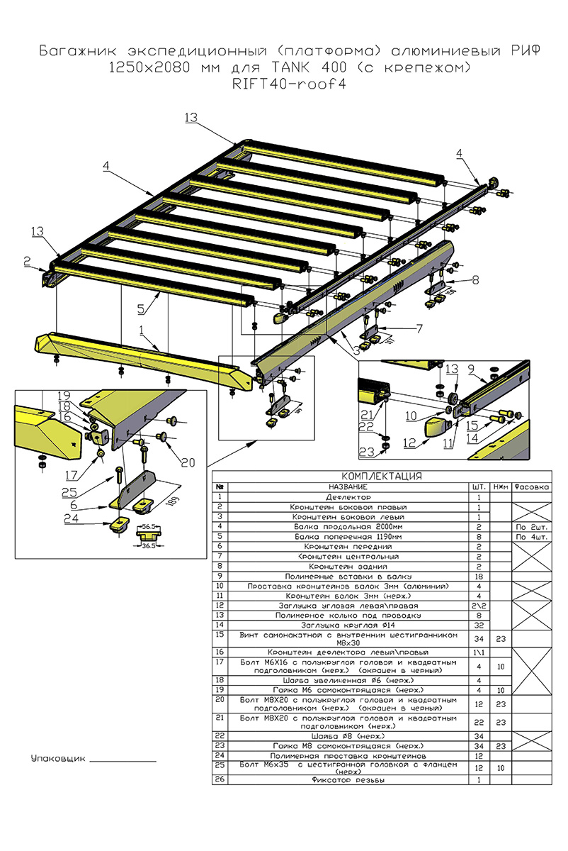 Багажник экспедиционный (платформа) алюминиевый РИФ 1250x2080 мм для TANK 400 (с крепежом)