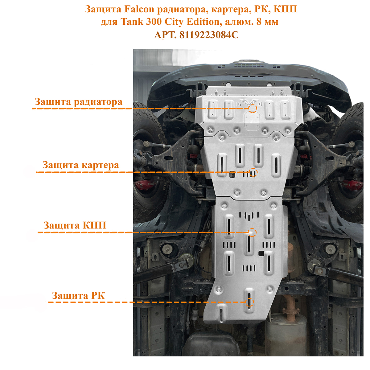 Защита Falcon радиатора, картера, РК, КПП для TANK 300 City Edition, алюминиевая, 8 мм