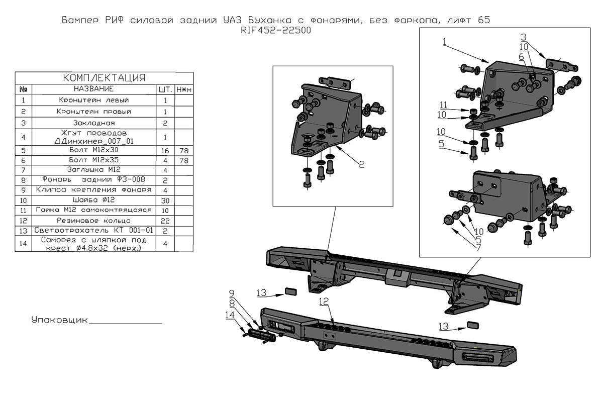 Бампер РИФ силовой задний УАЗ Буханка с фонарями, возможностью установки фаркопа, лифт 65 мм