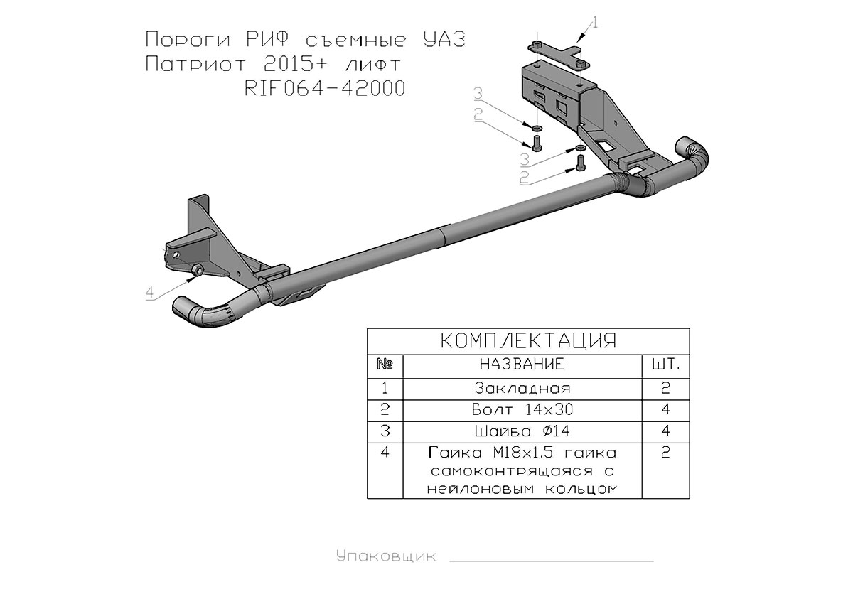 Пороги РИФ съёмные УАЗ Патриот 2015+ (под лифт 65 мм)