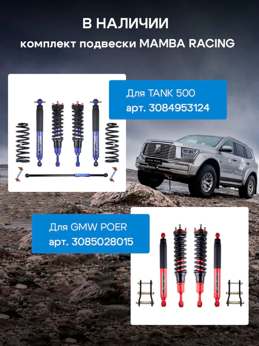 Комплект подвески MAMBA RACING M65 лифт 2 дюйма