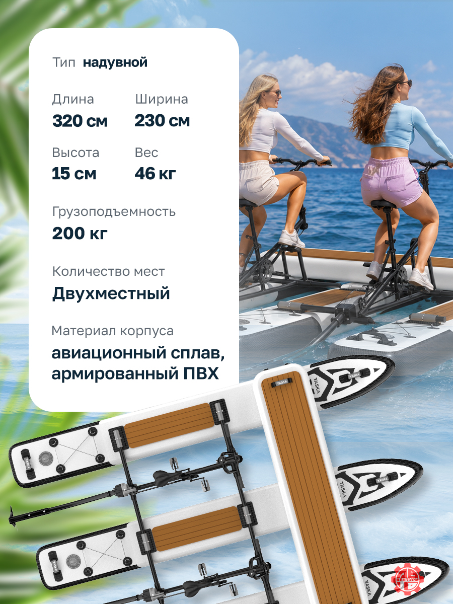 Велосипед водный надувной YASKA Trimar двухместный