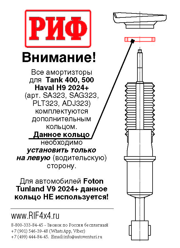 Амортизатор усиленный РИФ передний GWM TANK 400/500, FOTON Tunland V9 штатный и лифт 0-40 мм