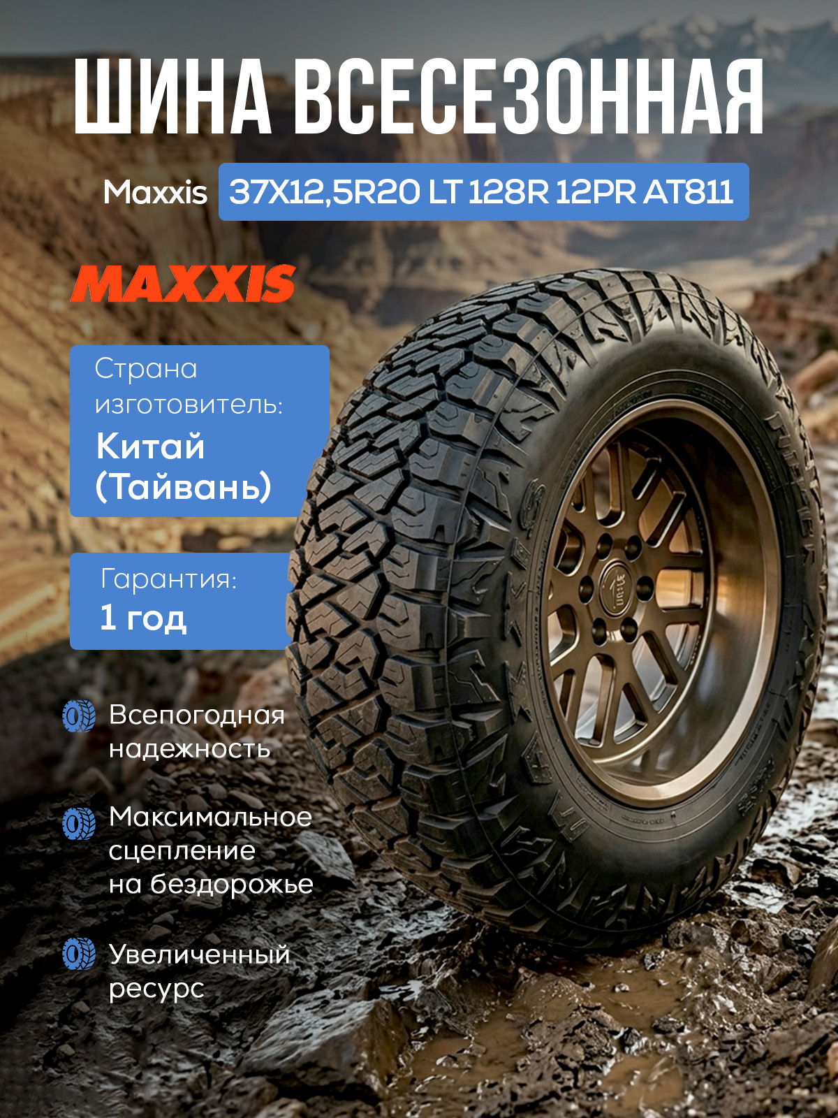 Maxxis 37X12,5R20 LT 128R 12PR AT811