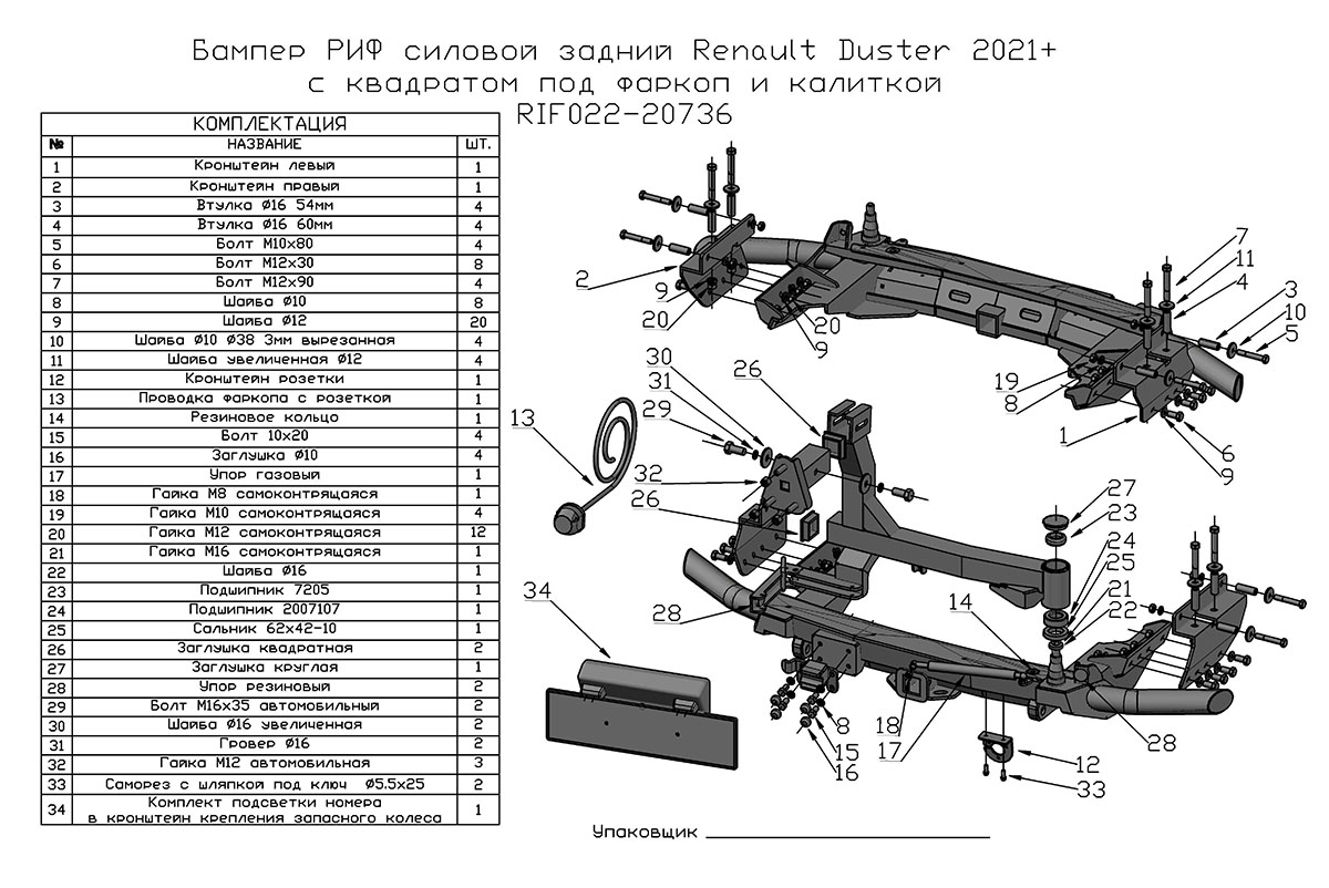 Бампер задний силовой/защита штатного бампера РИФ Renault Duster 2021+ c квадратом под фаркоп, калиткой и подсветкой номера