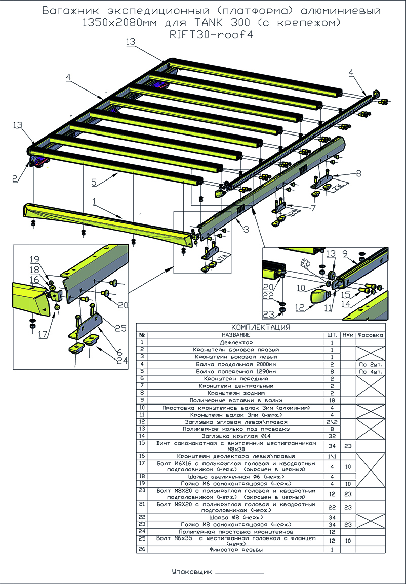 Багажник экспедиционный (платформа) алюминиевый РИФ 1350x2080 мм для TANK 300 (с крепежом)