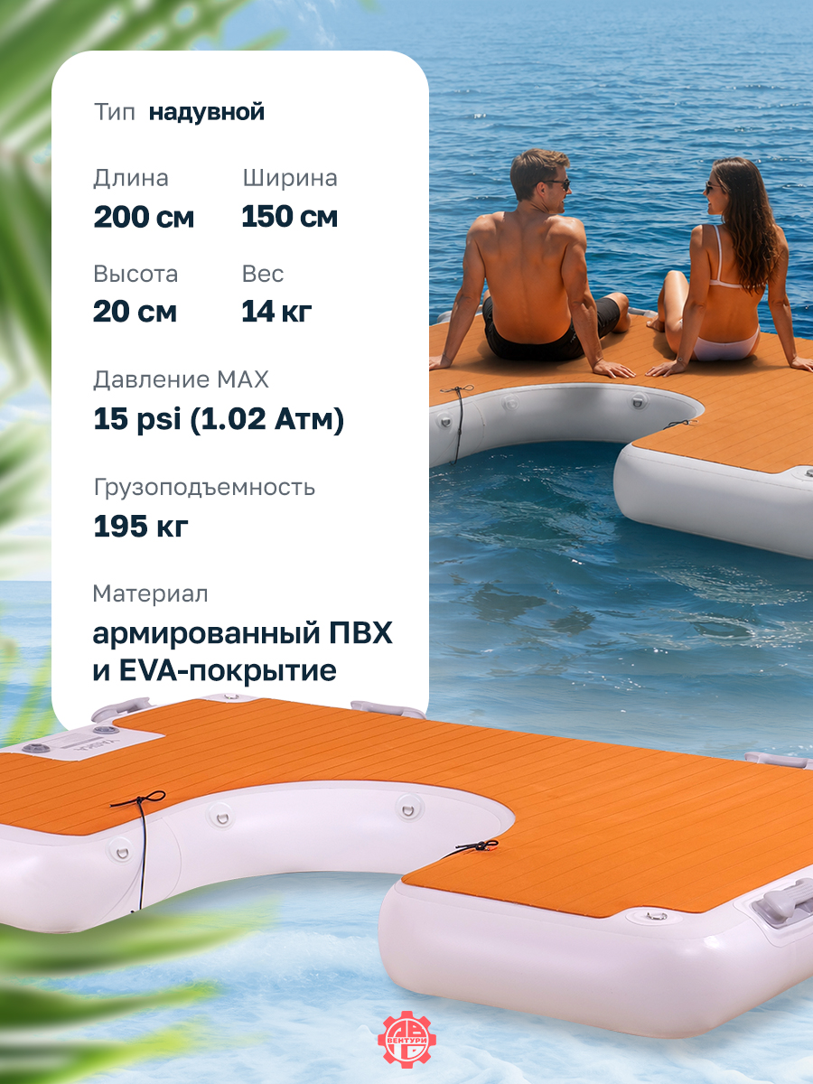 Платформа надувная модульная (понтон) U-образная 200х150х20 см