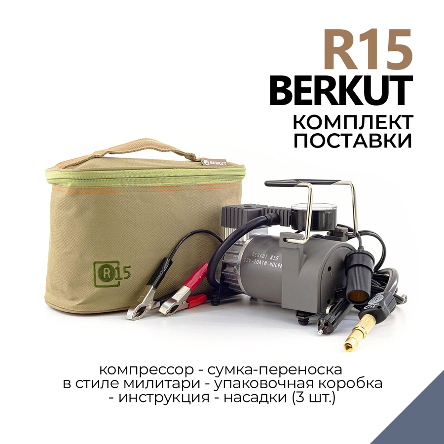 Автомобильный компрессор BERKUT R15